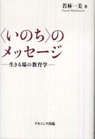 「いのち」のメッセージ 生きる場の教育学