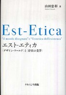 エスト‐エティカ 「デザイン・ワールド」と「存在の美学」