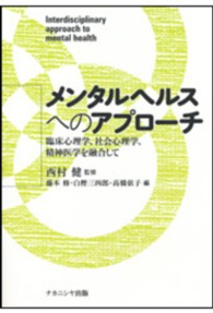 メンタルヘルスへのアプローチ 臨床心理学, 社会心理学, 精神医学を融合して