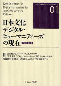 日本文化ﾃﾞｼﾞﾀﾙ･ﾋｭｰﾏﾆﾃｨｰｽﾞの現在 = New directions in digital humanities for Japanese arts and cultures ｼﾘｰｽﾞ日本文化ﾃﾞｼﾞﾀﾙ･ﾋｭｰﾏﾆﾃｨｰｽﾞ ; 01