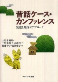 昔話ｹｰｽ･ｶﾝﾌｧﾚﾝｽ : 発達と臨床のｱﾌﾟﾛｰﾁ