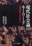 現代社会論のキーワード 冷戦後世界を読み解く