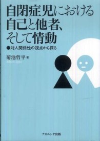 自閉症児における自己と他者、そして情動 対人関係性の視点から探る