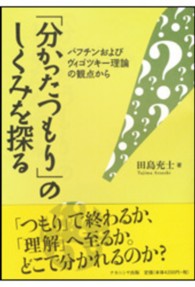 ｢分かったつもり｣のしくみを探る ﾊﾞﾌﾁﾝおよびｳﾞｨｺﾞﾂｷｰ理論の観点から