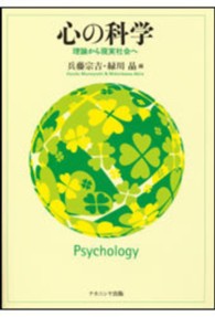 心の科学 : 理論から現実社会へ