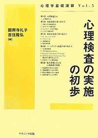 心理検査の実施の初歩 心理学基礎演習 ; v. 5