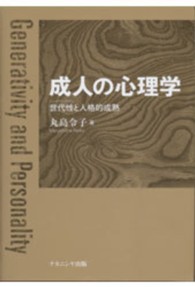 成人の心理学 : 世代性 (ｼﾞｪﾈﾗﾃｨｳﾞｨﾃｨ) と人格的成熟 = Generativity and personality
