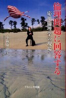 倫理問題に回答する 応用倫理学の現場