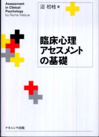 臨床心理ｱｾｽﾒﾝﾄの基礎 Assessment in clinical psychology