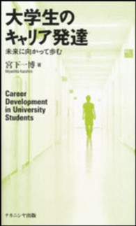 大学生のキャリア発達 未来に向かって歩む