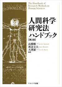 人間科学研究法ハンドブック