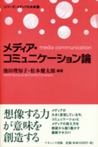 メディア・コミュニケーション論 media communication [シリーズ]メディアの未来