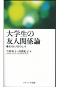 大学生の友人関係論 友だちづくりのﾋﾝﾄ