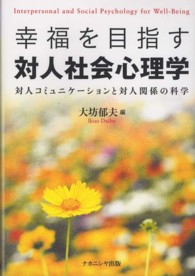 幸福を目指す対人社会心理学  対人コミュニケーションと対人関係の科学