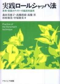 実践ﾛｰﾙｼｬｯﾊ法 思考･言語ｶﾃｺﾞﾘｰの臨床的適用
