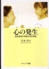 心の発生 : 認知発達の神経科学的理論