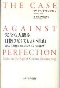 完全な人間を目指さなくてもよい理由 遺伝子操作とエンハンスメントの倫理