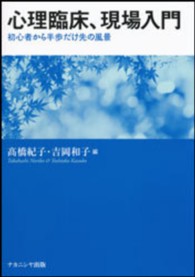 心理臨床、現場入門 初心者から半歩だけ先の風景.