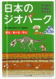日本のジオパーク 見る・食べる・学ぶ