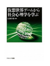 仮想世界ゲームから社会心理学を学ぶ