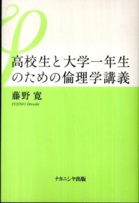 高校生と大学一年生のための倫理学講義
