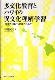 多文化教育とハワイの異文化理解学習 「公正さ」はどう認識されるか