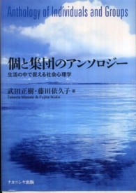 個と集団のｱﾝｿﾛｼﾞｰ 生活の中で捉える社会心理学