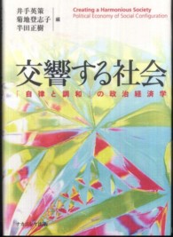 交響する社会 「自律と調和」の政治経済学