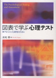 図表で学ぶ心理テスト  アセスメントと研究のために : The Psychological Testing and Assessment