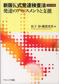 新版K式発達検査法 発達のｱｾｽﾒﾝﾄと支援