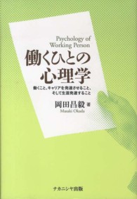 働くひとの心理学 働くこと､ｷｬﾘｱを発達させること､そして生涯発達すること