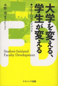 学生FDガイドブック 大学を変える、学生が変える