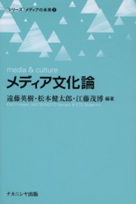 メディア文化論 Media & culture 「シリーズ」メディアの未来 ; 2