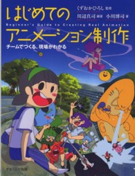はじめてのアニメーション制作 チームでつくる、現場がわかる