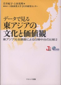 データで見る東アジアの文化と価値観 東アジア社会調査による日韓中台の比較