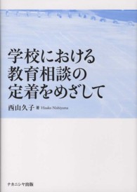 学校における教育相談の定着をめざして