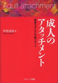 成人のアタッチメント 愛着スタイルと行動パターン