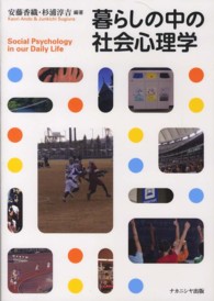 暮らしの中の社会心理学