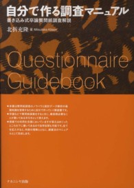 自分で作る調査マニュアル = Questionnaire guidebook 書き込み式卒論質問紙調査解説