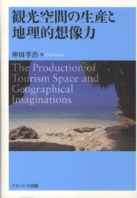 観光空間の生産と地理的想像力 The production of tourism space and geographical imaginations