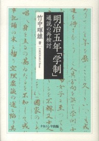明治五年「学制」 通説の再検討