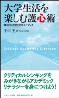 大学生活を楽しむ護心術 初年次教育ｶﾞｲﾄﾞﾌﾞｯｸ
