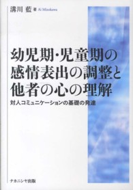 幼児期・児童期の感情表出の調整と他者の心の理解 対人コミュニケーションの基礎の発達