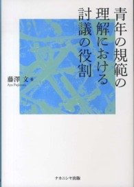 青年の規範の理解における討議の役割