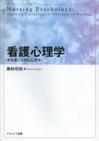 看護心理学 看護に大切な心理学  Nursing psychology  applying psychological concepts to nursing