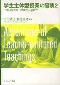学生主体型授業の冒険 2 予測困難な時代に挑む大学教育