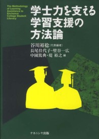 学士力を支える学習支援の方法論 The methodology of learning assistance to enchance college student literacy