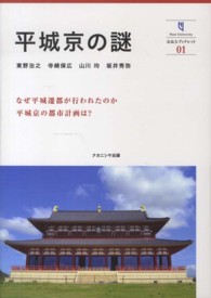 平城京の謎 奈良大ブックレット