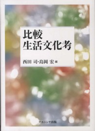比較生活文化考