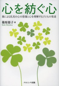 心を紡ぐ心 親による乳児の心の想像と心を理解する子どもの発達